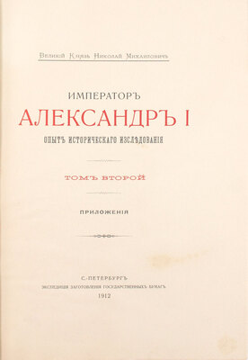 [Романов Н.М., великий князь]. Император Александр I. Опыт исторического исследования. В 2 т. Т. 1—2. СПб.: Экспедиция заготовления государственных бумаг, 1912.